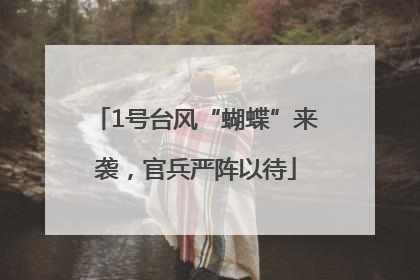 1号台风“蝴蝶”来袭，官兵严阵以待