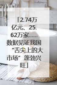 2.74万亿元、25.62万家……数据见证我国“舌尖上的大市场”蓬勃兴旺