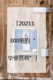 20211300班的“毕业答卷”