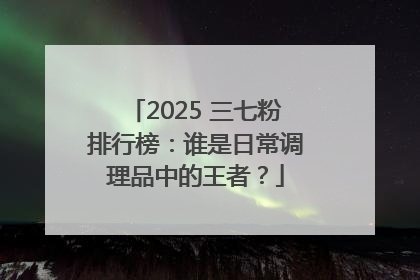2025 三七粉排行榜：谁是日常调理品中的王者？