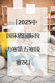 2025中国环塔国际拉力赛第五赛段赛况