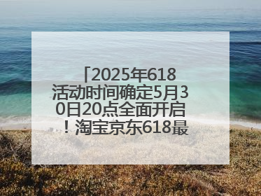 2025年618活动时间确定5月30日20点全面开启！淘宝京东618最新红包口令都是：优惠礼包855