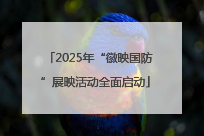 2025年“徽映国防”展映活动全面启动