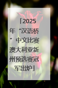 2025年“汉语桥”中文比赛澳大利亚新州预选赛冠军出炉