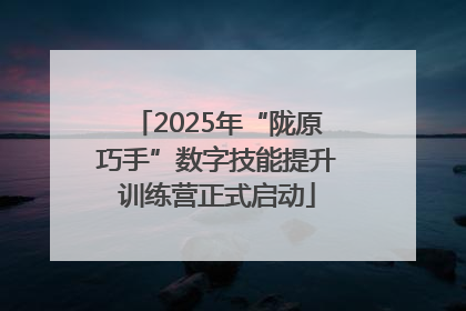 2025年“陇原巧手”数字技能提升训练营正式启动