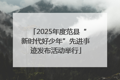 2025年度范县“新时代好少年”先进事迹发布活动举行