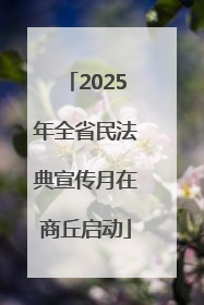2025年全省民法典宣传月在商丘启动