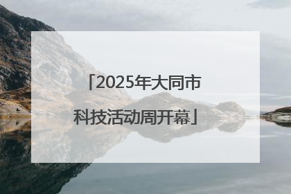 2025年大同市科技活动周开幕