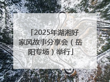 2025年湖湘好家风故事分享会（岳阳专场）举行