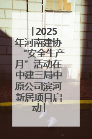2025年河南建协“安全生产月”活动在中建三局中原公司滨河新居项目启动