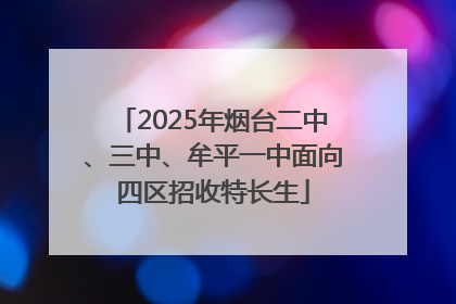 2025年烟台二中、三中、牟平一中面向四区招收特长生