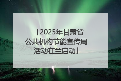 2025年甘肃省公共机构节能宣传周活动在兰启动