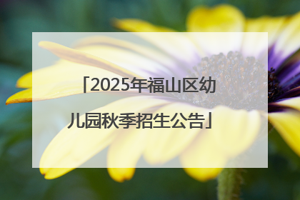 2025年福山区幼儿园秋季招生公告