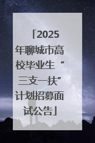 2025年聊城市高校毕业生“三支一扶”计划招募面试公告