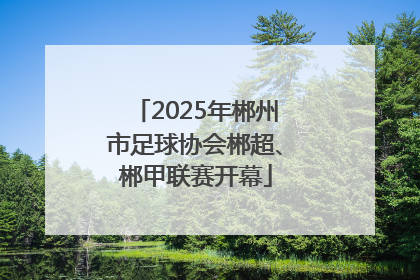 2025年郴州市足球协会郴超、郴甲联赛开幕