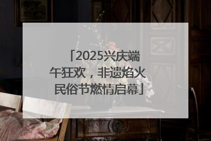2025兴庆端午狂欢，非遗焰火民俗节燃情启幕