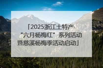 2025浙江土特产·“六月杨梅红”系列活动暨慈溪杨梅季活动启动