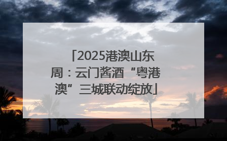 2025港澳山东周：云门酱酒“粤港澳”三城联动绽放
