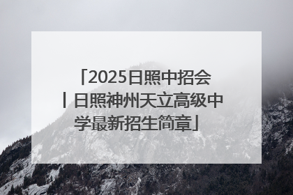 2025日照中招会丨日照神州天立高级中学最新招生简章