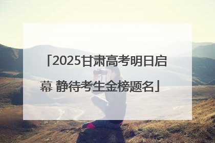 2025甘肃高考明日启幕 静待考生金榜题名