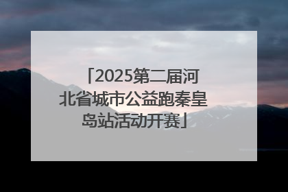 2025第二届河北省城市公益跑秦皇岛站活动开赛