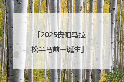 2025贵阳马拉松半马前三诞生