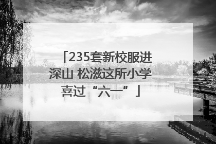 235套新校服进深山 松滋这所小学喜过“六一”