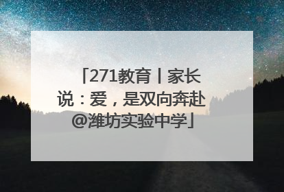 271教育丨家长说：爱，是双向奔赴@潍坊实验中学