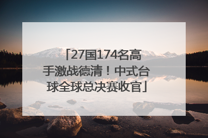 27国174名高手激战德清！中式台球全球总决赛收官