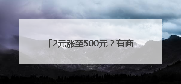 2元涨至500元？有商家一个月卖了300多份！最近杭州人都忙着买它