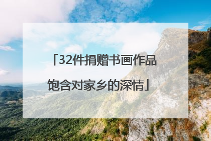 32件捐赠书画作品饱含对家乡的深情