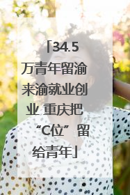 34.5万青年留渝来渝就业创业 重庆把“C位”留给青年