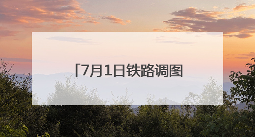 7月1日铁路调图暑运启幕！“泰山黄河号”旅游列车首开 淄博境内停三站