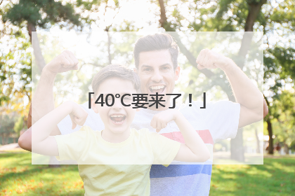 40℃要来了！