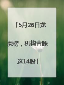 5月26日龙虎榜，机构青睐这14股