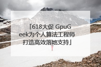 618大促 GpuGeek为个人算法工程师打造高效落地支持