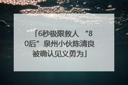 6秒极限救人 “80后”泉州小伙陈清良被确认见义勇为