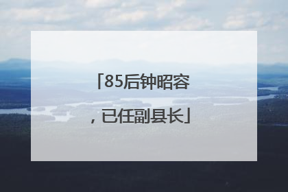 85后钟昭容，已任副县长