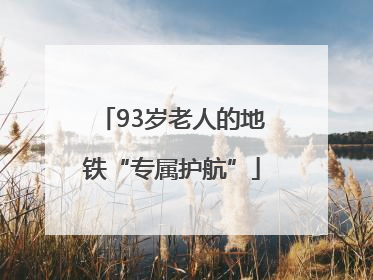 93岁老人的地铁“专属护航”