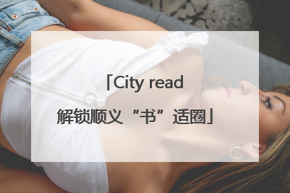 City read解锁顺义“书”适圈
