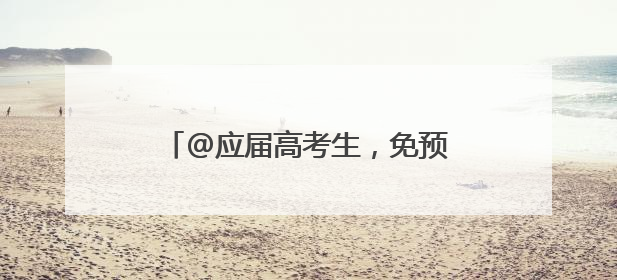 @应届高考生，免预约参观侵华日军南京大屠杀遇难同胞纪念馆