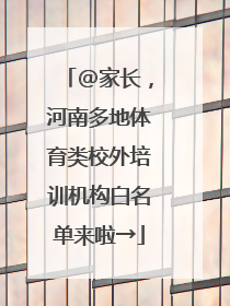 @家长，河南多地体育类校外培训机构白名单来啦→