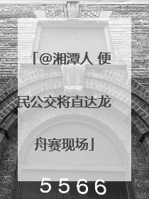@湘潭人 便民公交将直达龙舟赛现场