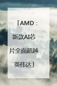 AMD：新款AI芯片全面超越英伟达