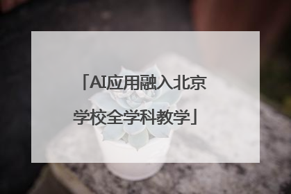 AI应用融入北京学校全学科教学