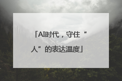 AI时代，守住“人”的表达温度