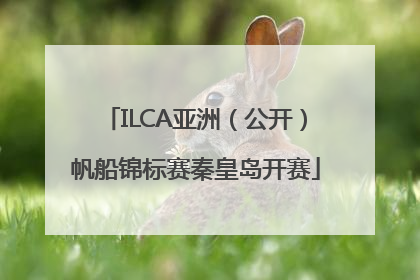 ILCA亚洲（公开）帆船锦标赛秦皇岛开赛