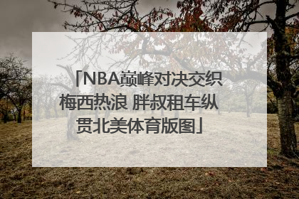 NBA巅峰对决交织梅西热浪 胖叔租车纵贯北美体育版图